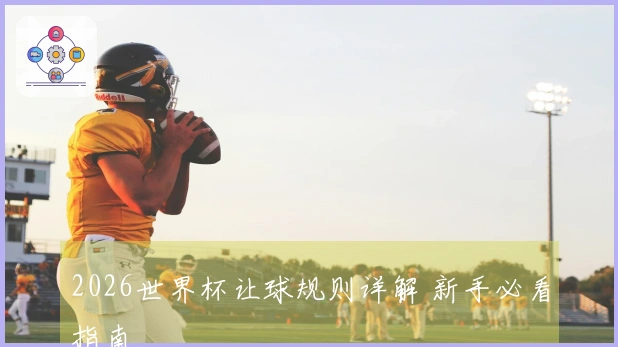 2026世界杯让球规则详解 新手必看指南