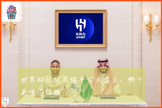 世界杯让球买球平台大盘点，哪个更值得信赖？