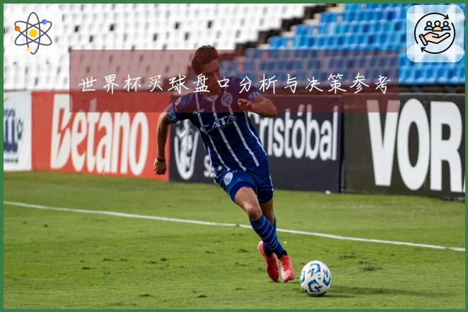 世界杯买球盘口分析与决策参考