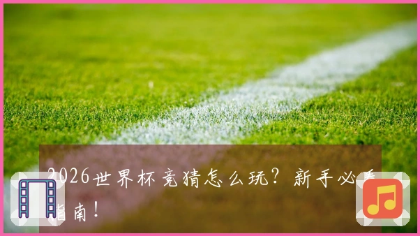 2026世界杯竞猜怎么玩？新手必看指南！