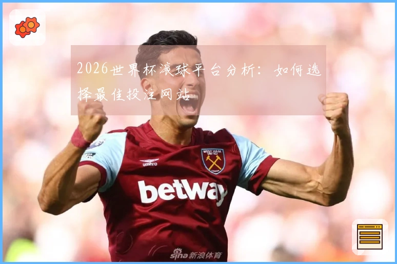 2026世界杯滚球平台分析：如何选择最佳投注网站
